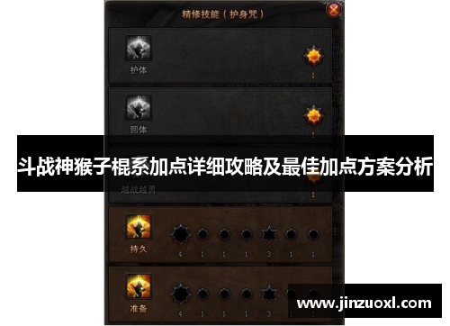 斗战神猴子棍系加点详细攻略及最佳加点方案分析