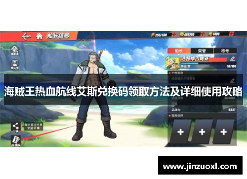海贼王热血航线艾斯兑换码领取方法及详细使用攻略