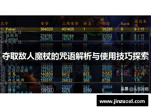 夺取敌人魔杖的咒语解析与使用技巧探索