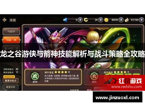 龙之谷游侠与箭神技能解析与战斗策略全攻略