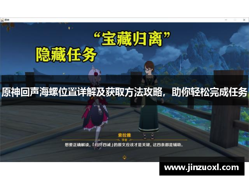 原神回声海螺位置详解及获取方法攻略，助你轻松完成任务