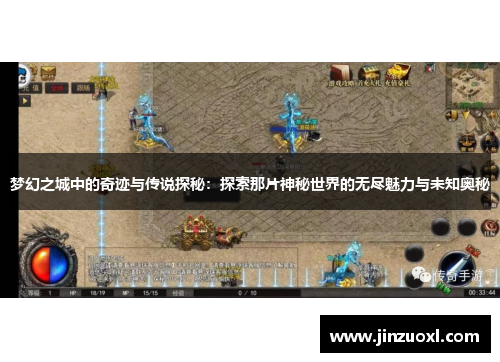 梦幻之城中的奇迹与传说探秘：探索那片神秘世界的无尽魅力与未知奥秘