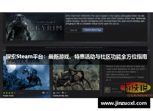 探索Steam平台：最新游戏、特惠活动与社区功能全方位指南