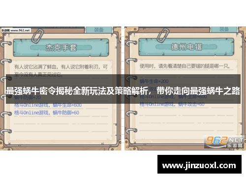 最强蜗牛密令揭秘全新玩法及策略解析，带你走向最强蜗牛之路
