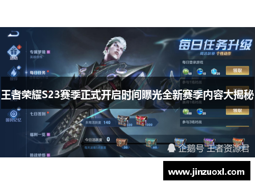 王者荣耀S23赛季正式开启时间曝光全新赛季内容大揭秘