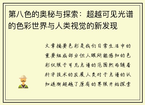 第八色的奥秘与探索：超越可见光谱的色彩世界与人类视觉的新发现