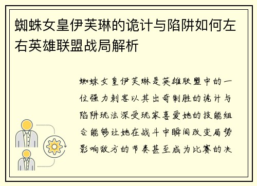 蜘蛛女皇伊芙琳的诡计与陷阱如何左右英雄联盟战局解析