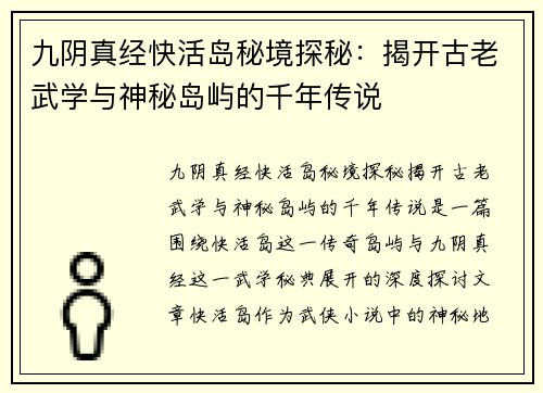 九阴真经快活岛秘境探秘：揭开古老武学与神秘岛屿的千年传说