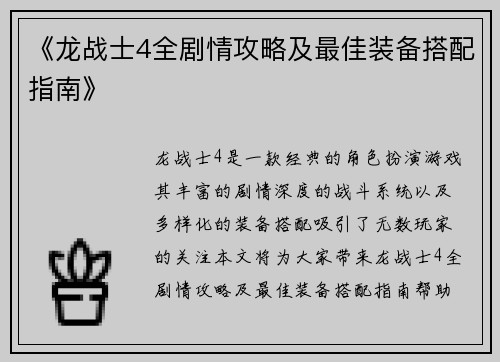 《龙战士4全剧情攻略及最佳装备搭配指南》