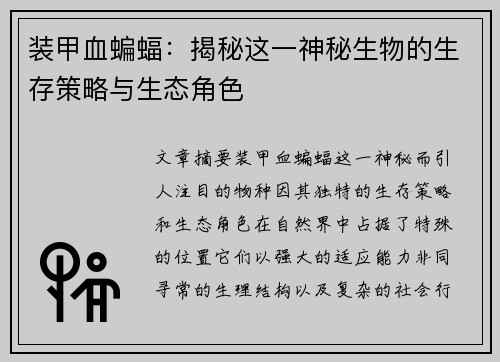 装甲血蝙蝠：揭秘这一神秘生物的生存策略与生态角色