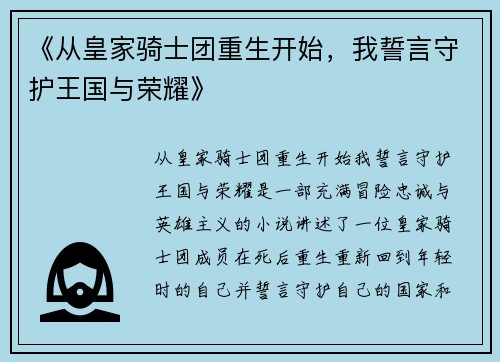 《从皇家骑士团重生开始，我誓言守护王国与荣耀》