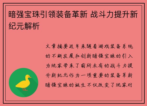 暗强宝珠引领装备革新 战斗力提升新纪元解析