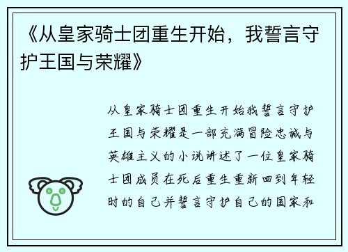 《从皇家骑士团重生开始，我誓言守护王国与荣耀》