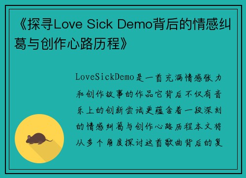 《探寻Love Sick Demo背后的情感纠葛与创作心路历程》