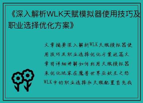 《深入解析WLK天赋模拟器使用技巧及职业选择优化方案》