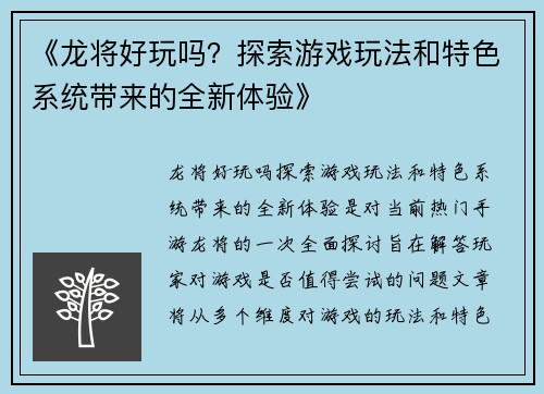《龙将好玩吗？探索游戏玩法和特色系统带来的全新体验》
