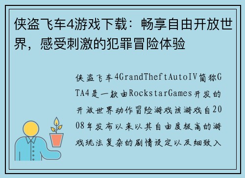 侠盗飞车4游戏下载：畅享自由开放世界，感受刺激的犯罪冒险体验