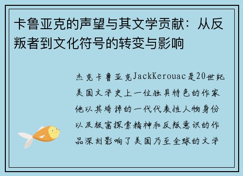 卡鲁亚克的声望与其文学贡献：从反叛者到文化符号的转变与影响
