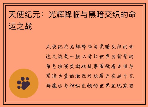 天使纪元：光辉降临与黑暗交织的命运之战