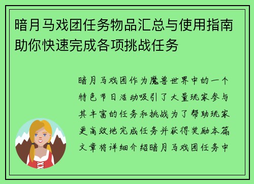 暗月马戏团任务物品汇总与使用指南助你快速完成各项挑战任务