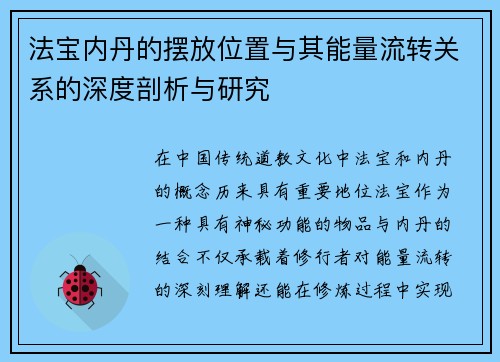 法宝内丹的摆放位置与其能量流转关系的深度剖析与研究