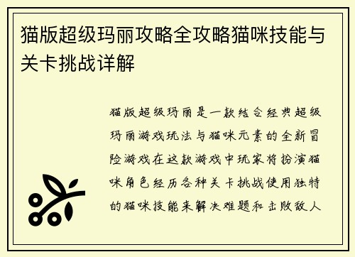 猫版超级玛丽攻略全攻略猫咪技能与关卡挑战详解