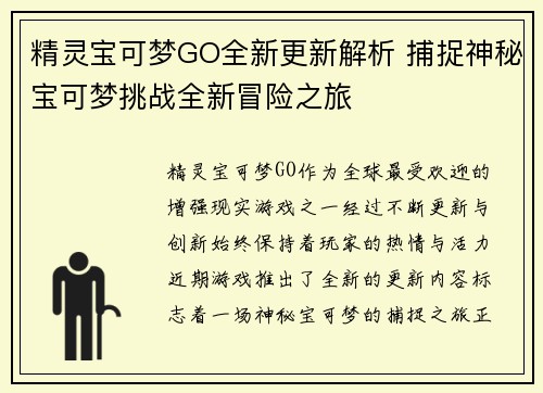精灵宝可梦GO全新更新解析 捕捉神秘宝可梦挑战全新冒险之旅