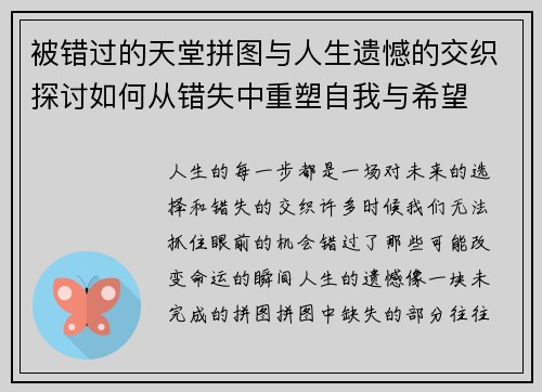 被错过的天堂拼图与人生遗憾的交织探讨如何从错失中重塑自我与希望