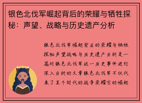 银色北伐军崛起背后的荣耀与牺牲探秘：声望、战略与历史遗产分析