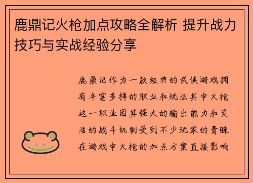 鹿鼎记火枪加点攻略全解析 提升战力技巧与实战经验分享