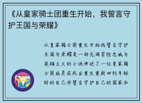 《从皇家骑士团重生开始，我誓言守护王国与荣耀》