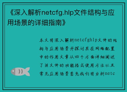 《深入解析netcfg.hlp文件结构与应用场景的详细指南》