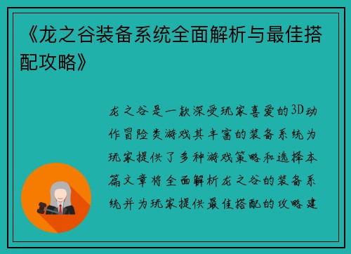 《龙之谷装备系统全面解析与最佳搭配攻略》