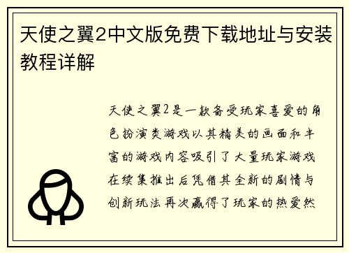 天使之翼2中文版免费下载地址与安装教程详解