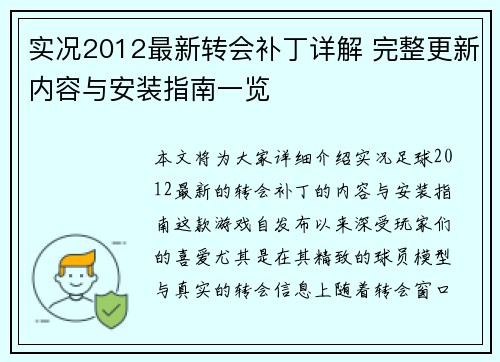 实况2012最新转会补丁详解 完整更新内容与安装指南一览