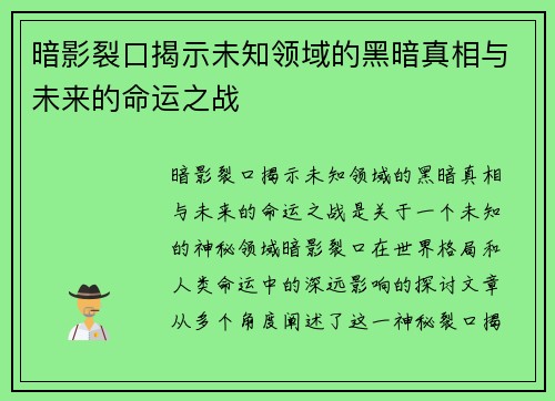 暗影裂口揭示未知领域的黑暗真相与未来的命运之战