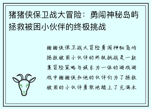 猪猪侠保卫战大冒险：勇闯神秘岛屿拯救被困小伙伴的终极挑战