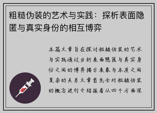 粗糙伪装的艺术与实践：探析表面隐匿与真实身份的相互博弈