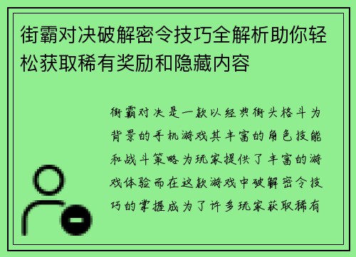 街霸对决破解密令技巧全解析助你轻松获取稀有奖励和隐藏内容