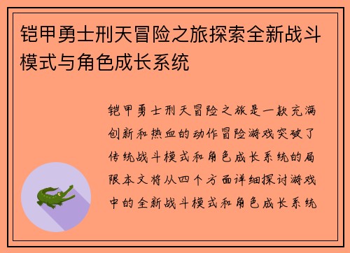 铠甲勇士刑天冒险之旅探索全新战斗模式与角色成长系统