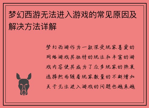 梦幻西游无法进入游戏的常见原因及解决方法详解