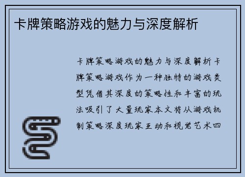 卡牌策略游戏的魅力与深度解析