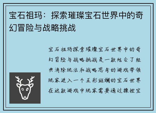 宝石祖玛：探索璀璨宝石世界中的奇幻冒险与战略挑战