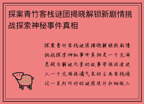 探案青竹客栈谜团揭晓解锁新剧情挑战探索神秘事件真相