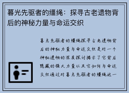 暮光先驱者的缰绳：探寻古老遗物背后的神秘力量与命运交织
