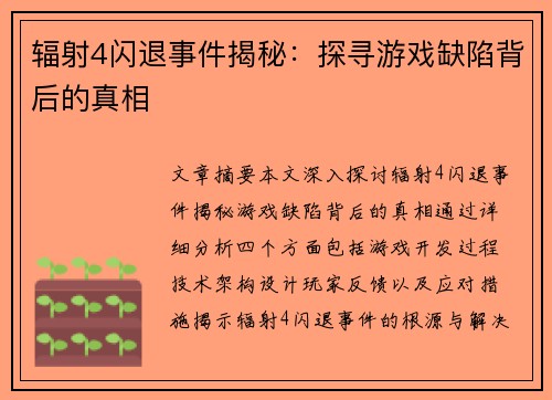 辐射4闪退事件揭秘：探寻游戏缺陷背后的真相