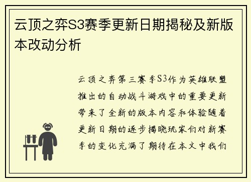 云顶之弈S3赛季更新日期揭秘及新版本改动分析