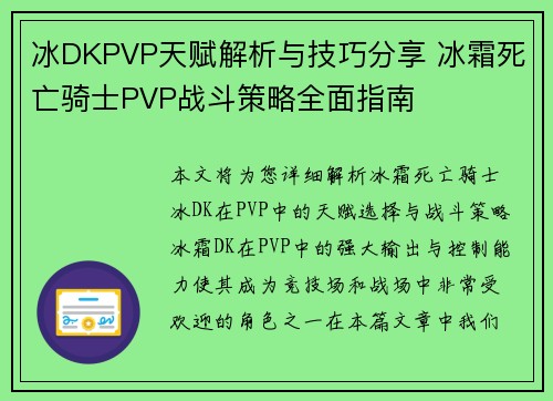 冰DKPVP天赋解析与技巧分享 冰霜死亡骑士PVP战斗策略全面指南