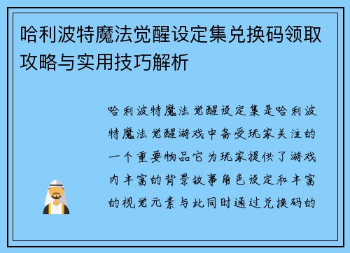 哈利波特魔法觉醒设定集兑换码领取攻略与实用技巧解析